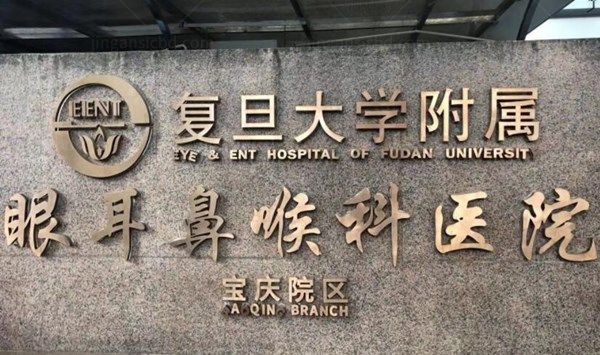 上海复旦大学附属眼耳鼻喉科医院眼科怎么样