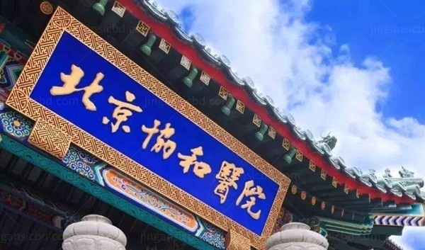 北京协和医院眼科怎么样