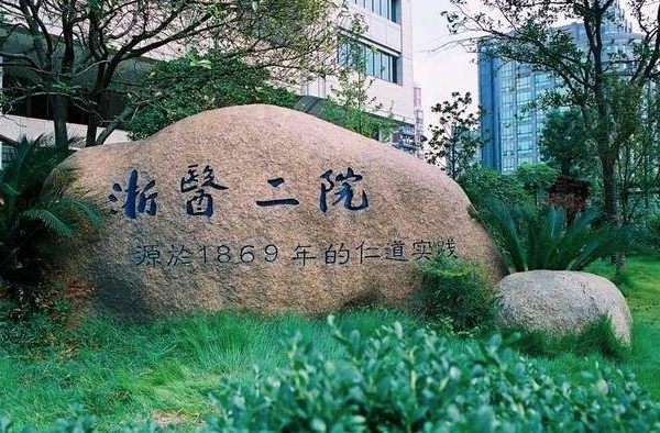 浙江大学医学附属第二医院眼科医生名单www.jingansicbd.com