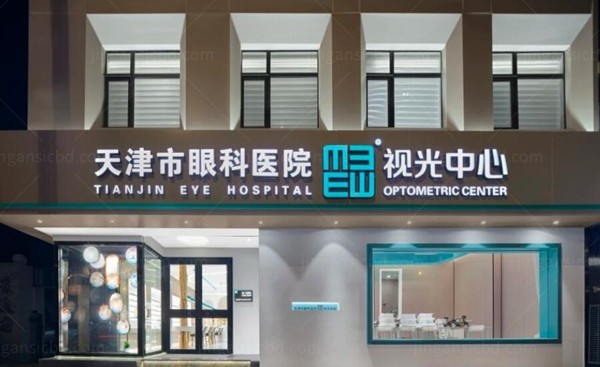 天津市眼科医院专 家简介