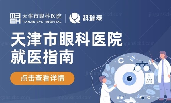 天津市眼科医院价格表