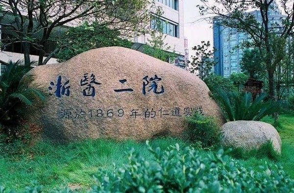 浙江大学医学附属第二医院眼科医生名单