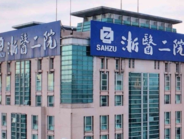 浙江大学医学附属第二医院眼科收费标准