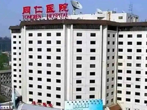 首都医科大学附属北京同仁医院