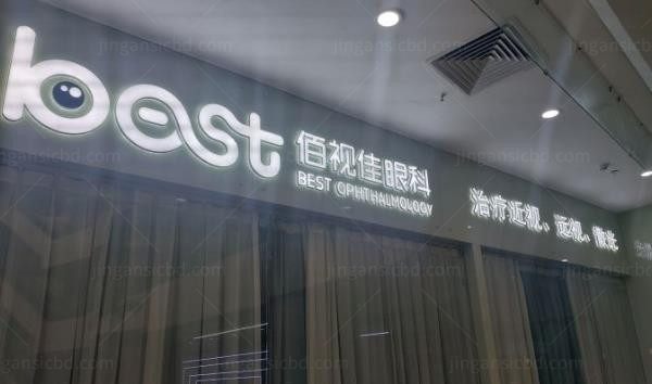 广州佰视佳眼科门诊部