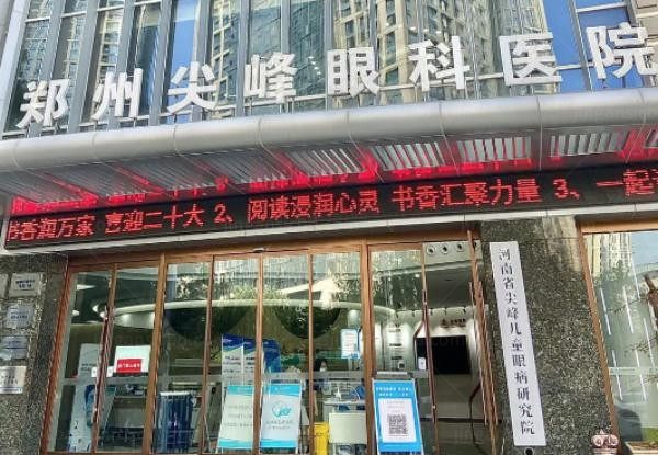 郑州尖峰眼科医院