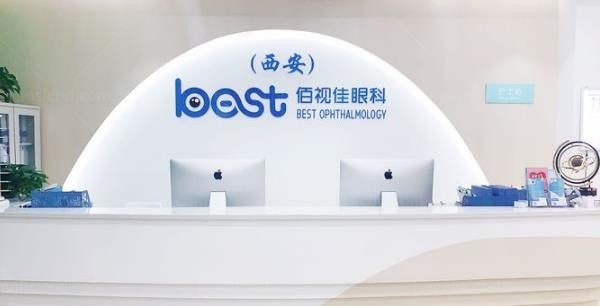 西安佰视佳眼科门诊部前台