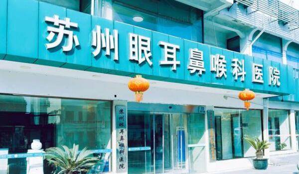 苏州眼耳鼻喉科医院眼科价格表