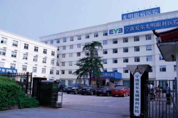 宁波爱尔光明眼科医院怎么样