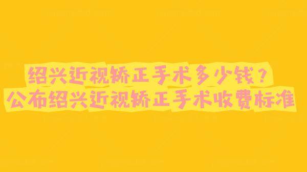 绍兴近视矫正手术多少钱www.jingansicbd.com