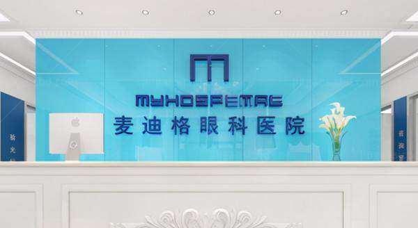 新疆乌鲁木齐麦迪格眼科医院优惠含其他项目费用www.jingansicbd.com.jpg