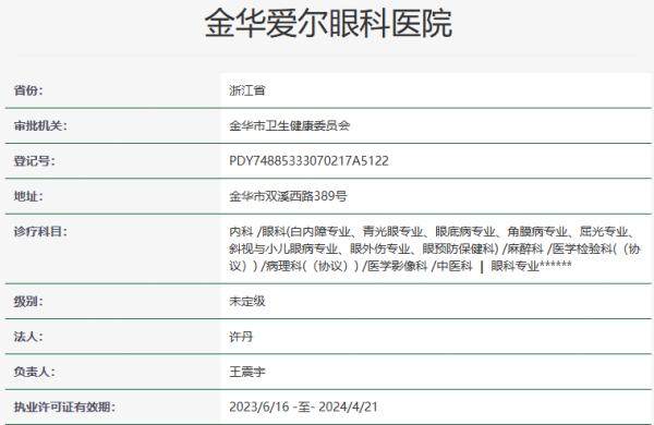 金华爱尔眼科医院