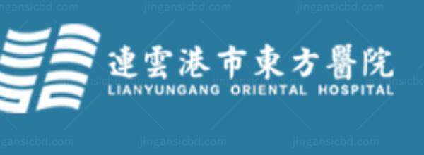 连云港市东方医院眼科收费标准www.jingansicbd.com