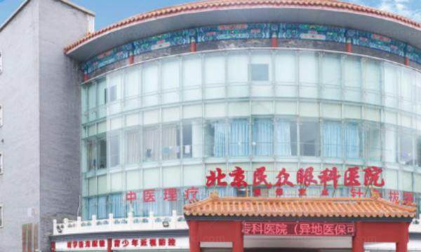 北京民众眼科医院收费标准2023www.jingansicbd.com