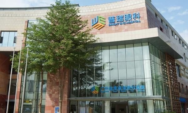 广州番禺普瑞眼科医院