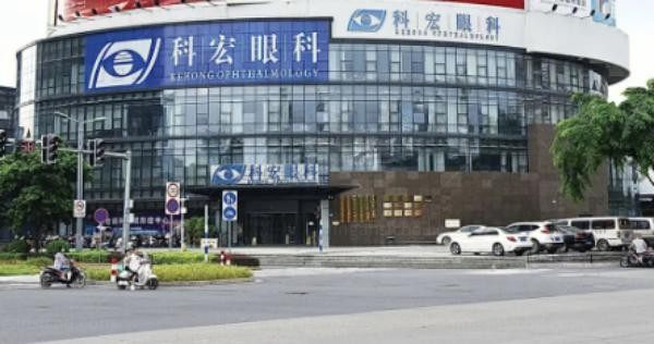 厦门科宏眼科医院
