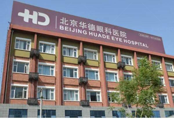 北京华德眼科医院活动中心:全飞秒20800/TICL晶体植入35300