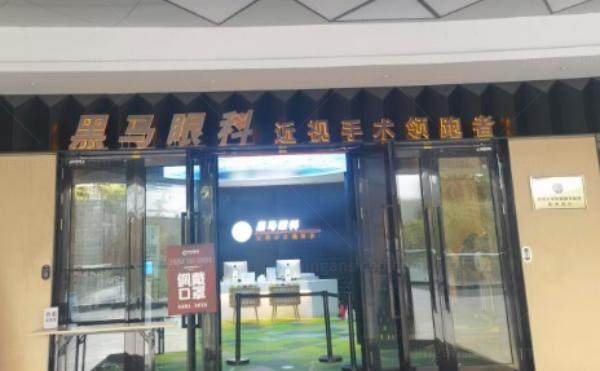 福州台江黑马眼科全飞秒近视矫正多少钱www.jingansicbd.com