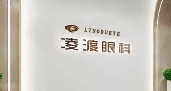 西安凌渡眼科医院