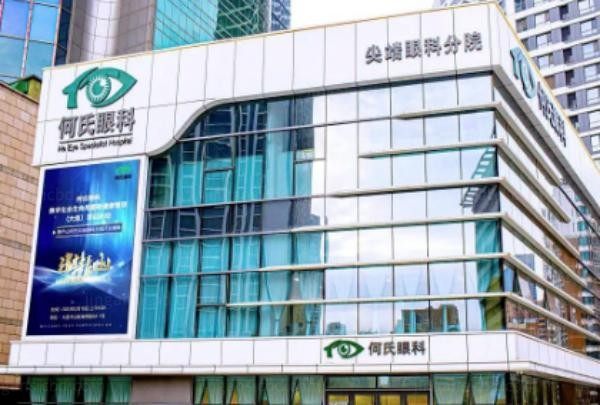 北京何氏眼科医院