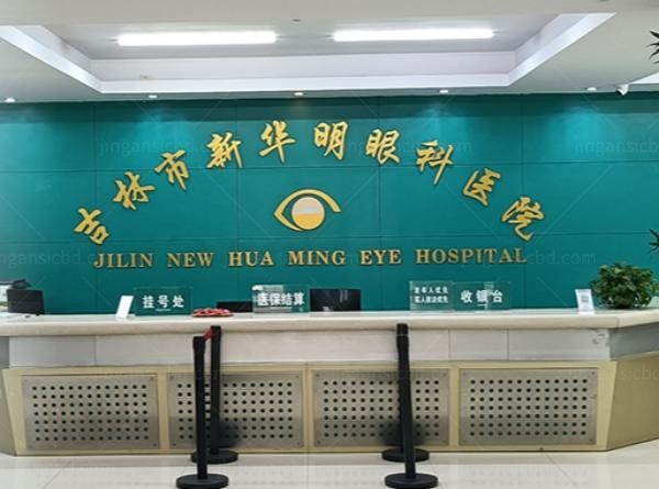 吉林新华明眼科医院
