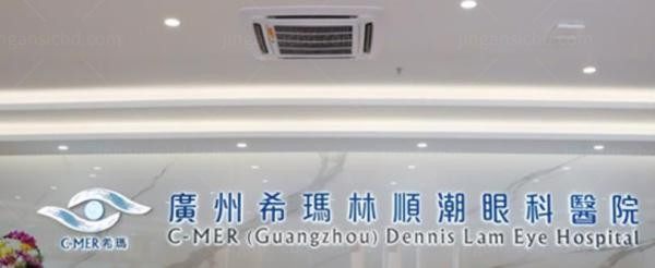 广州希玛林顺潮眼科医院