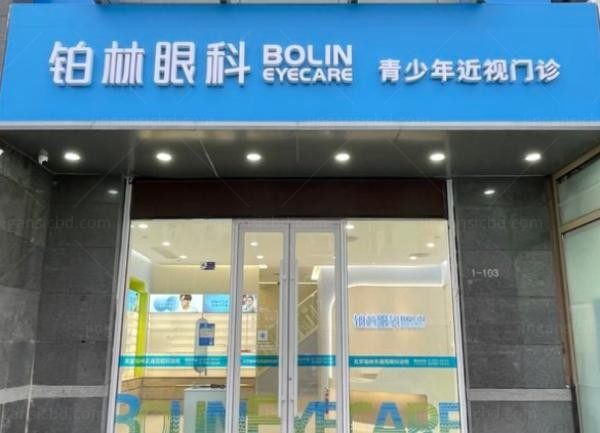 北京铂林眼科诊所