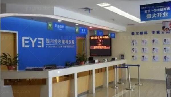 银川爱尔眼科咨询台