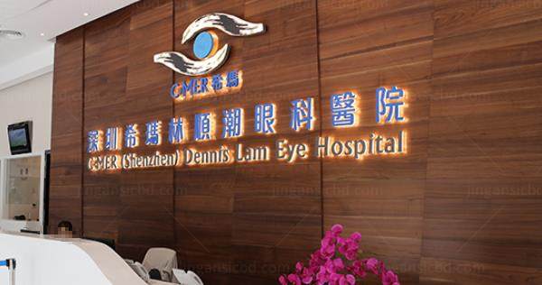 深圳希玛林顺潮眼科医院收费贵吗?不贵!深圳希玛林顺潮眼科医院收费价格表公布!.jpg.www.jingansicbd.com