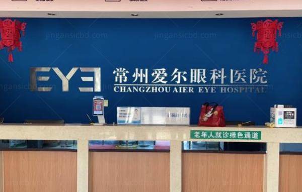 常州爱尔眼科医院价格表www.jingansicbd.com