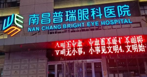 南昌普瑞眼科医院2