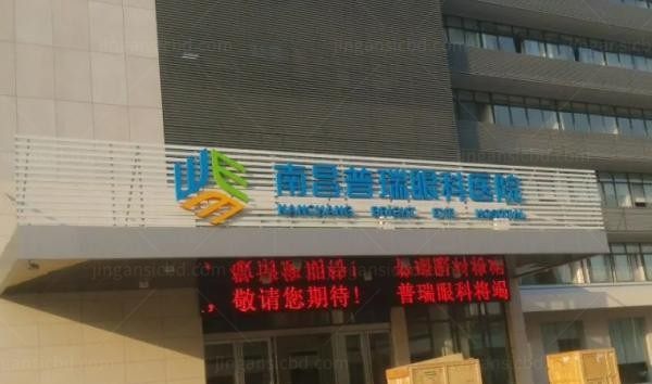 南昌普瑞眼科医院