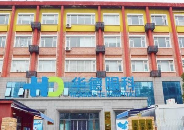 北京华德眼科医院外观