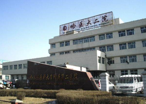 哈尔滨医科大学附属第二医院收费价格公示www.jingansicbd.com