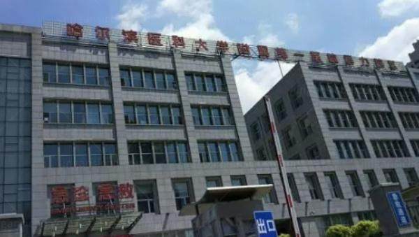 哈尔滨医科大学附属<span style=