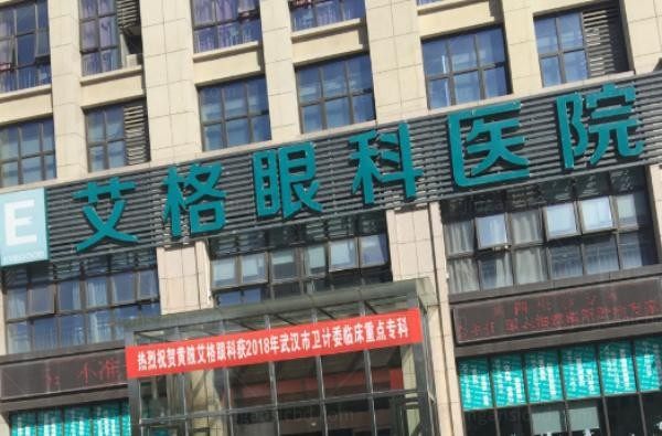 武汉艾格眼科医院2