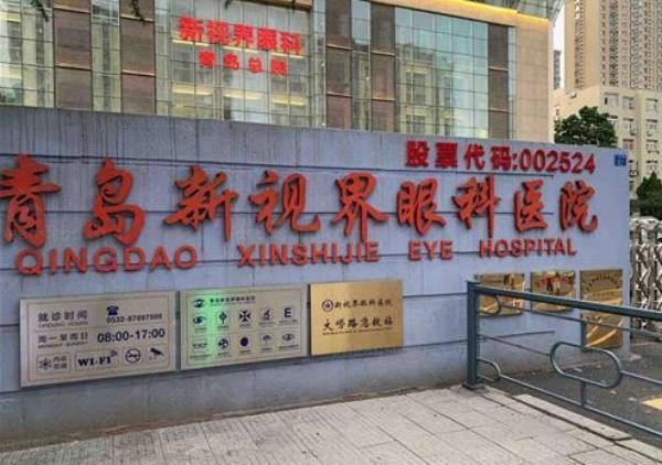 青岛新视界眼科医院
