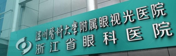 温州医科大学附属眼视光医院价格表：含近视|白内障|青光眼|角膜塑形镜收费标准www.jingansicbd.com