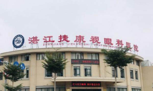 湛江捷康视眼科医院近视眼手术价目表www.jingansicbd.com