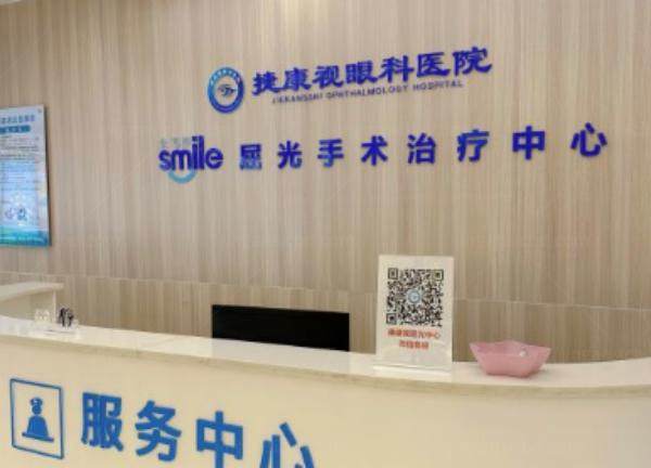 湛江捷康视眼科医院怎么样www.jingansicbd.com
