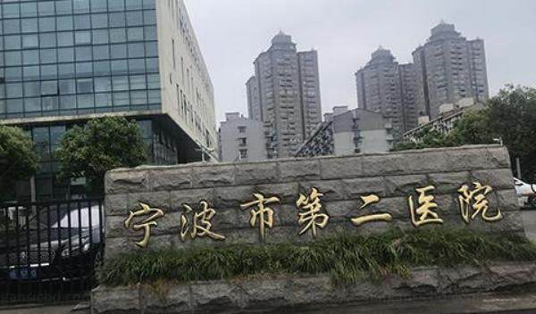 宁波市第二医院眼科www.jingansicbd.com.jpg