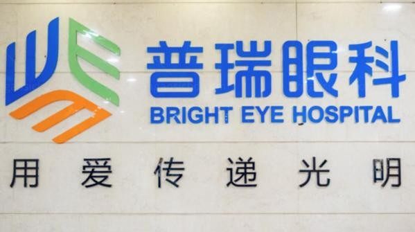 济南普瑞眼科医院标志图