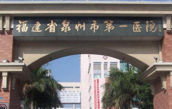 泉州市第 一医院眼科收费标准www.jingansicbd.com.jpg