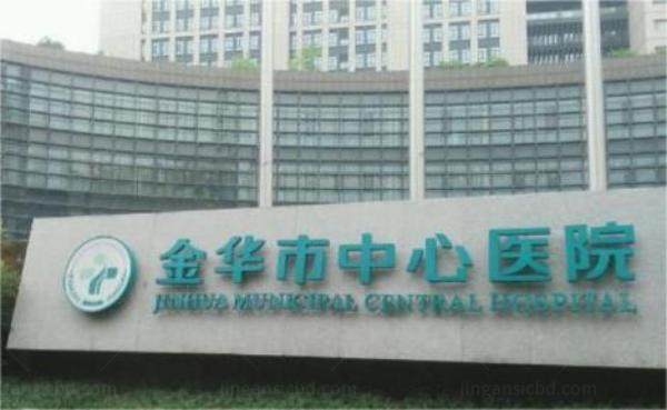 金华市中心医院眼科价格表www.jingansicbd.com