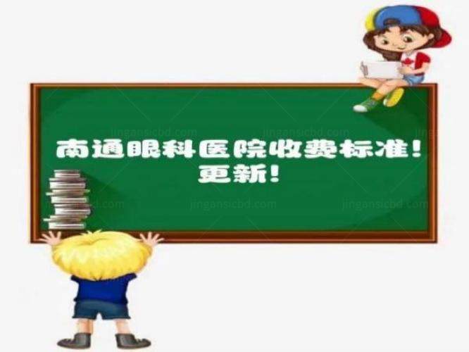 南通眼科医院收费标准https://www.jingansicbd.com/