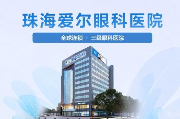 珠海爱尔眼科医院外景图