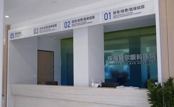珠海爱尔眼科医院缴费处