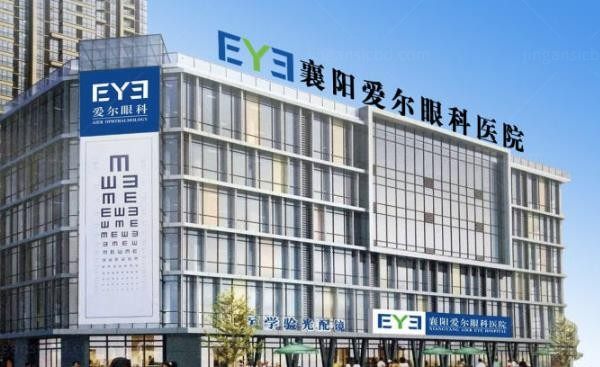 襄阳爱尔眼科医院
