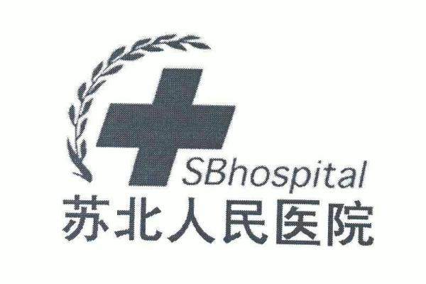 公示苏北人民医院眼科价格表www.jingansicbd.com