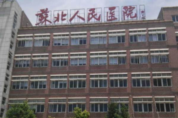 公示苏北人民医院眼科价格表www.jingansicbd.com